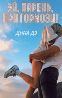 Обложка произведения Эй, парень, притормози!