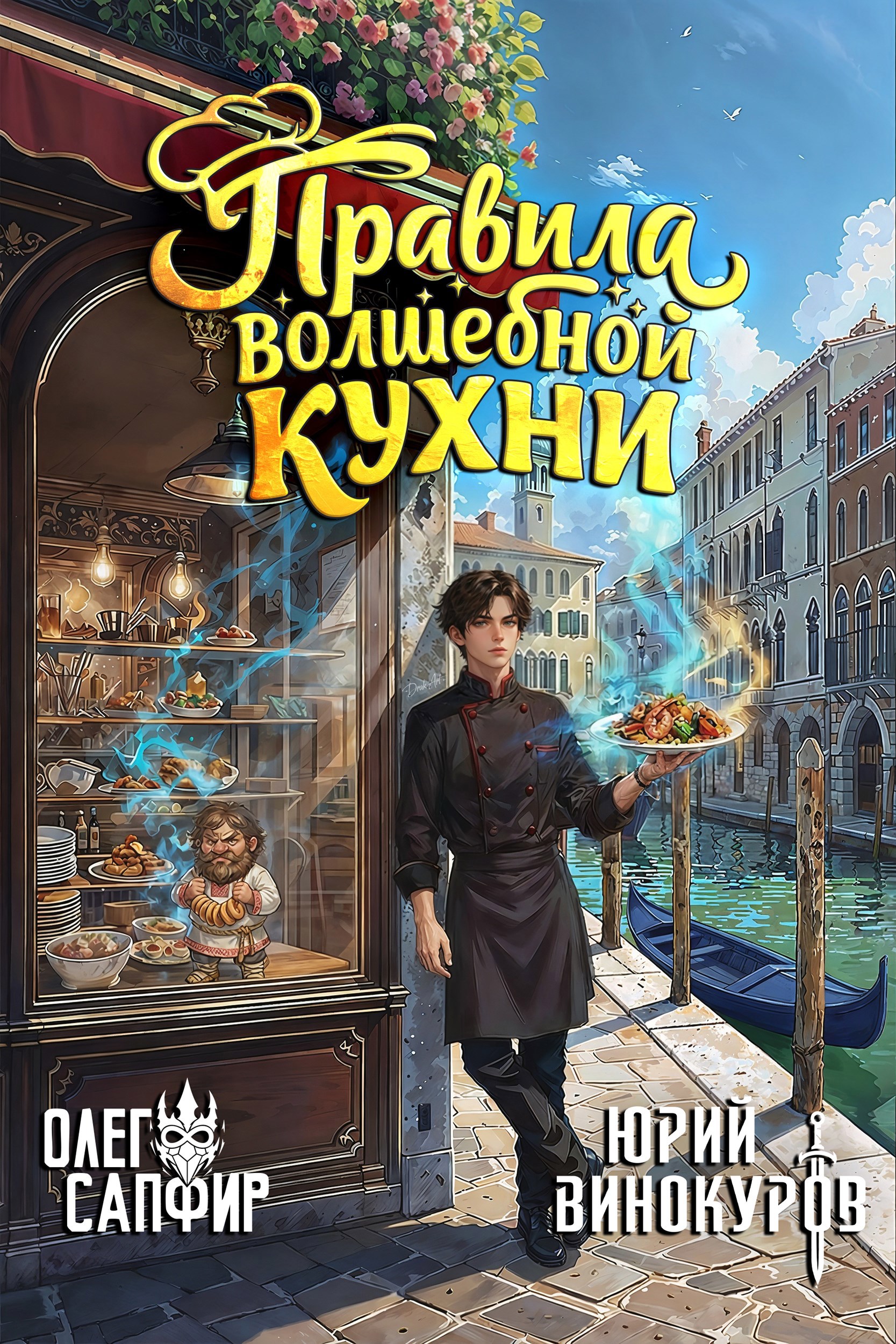 Обложка книги «Правила волшебной кухни - 6»