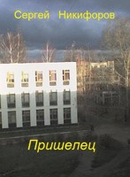 Обложка произведения Пришелец