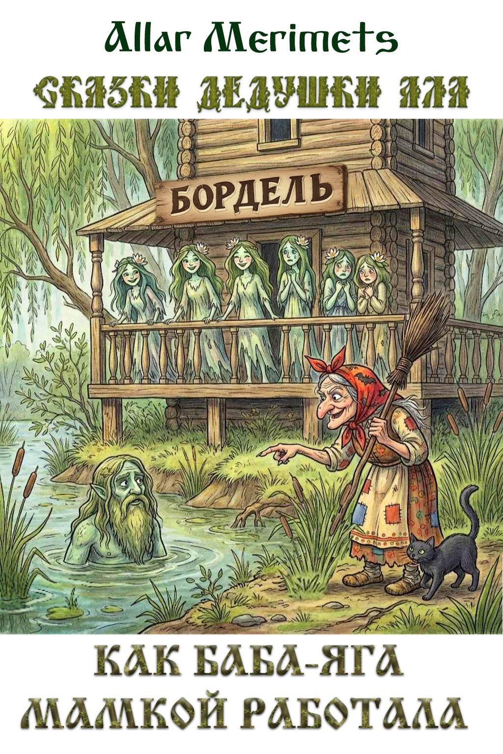 Обложка книги «Как Баба-Яга "мамкой" работала»