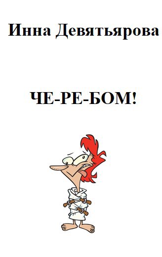 Обложка книги «Че-ре-бом!»