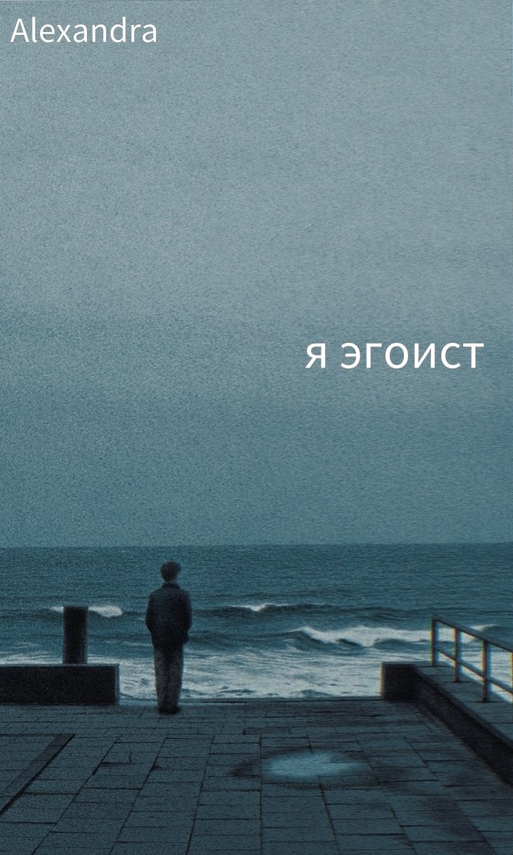 Обложка книги «Я эгоист»