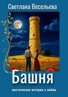 Обложка произведения Башня