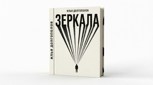 Обложка произведения Зеркала