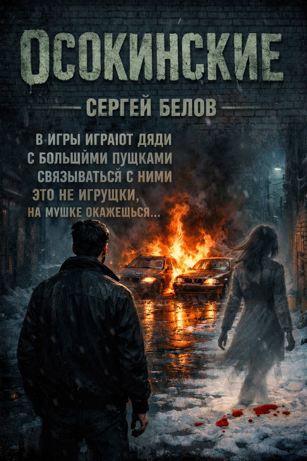 Обложка книги «Осокинские.»