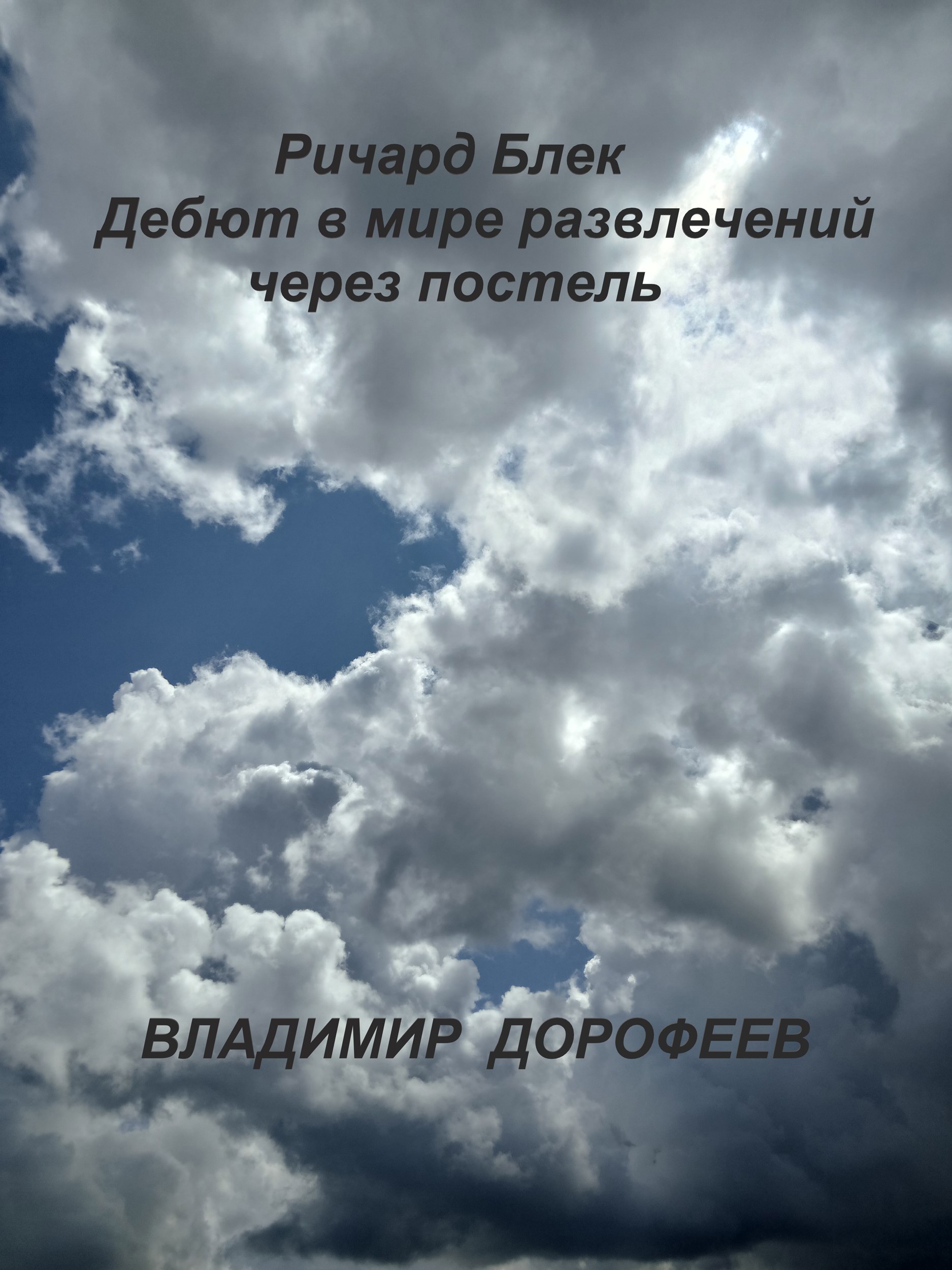 Обложка книги «Ричард Блэк. Дебют в мире развлечений через постель»