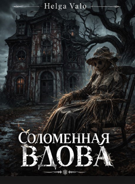 Обложка книги «Соломенная вдова»
