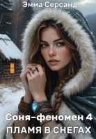 Обложка произведения Соня-феномен 4. Пламя в снегах