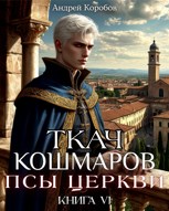 Обложка произведения Ткач Кошмаров 6. Псы Церкви