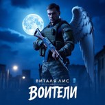 Обложка произведения Воители