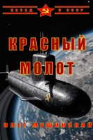 Обложка произведения Красный молот