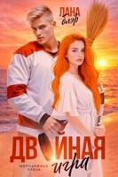 Обложка произведения Двойная игра