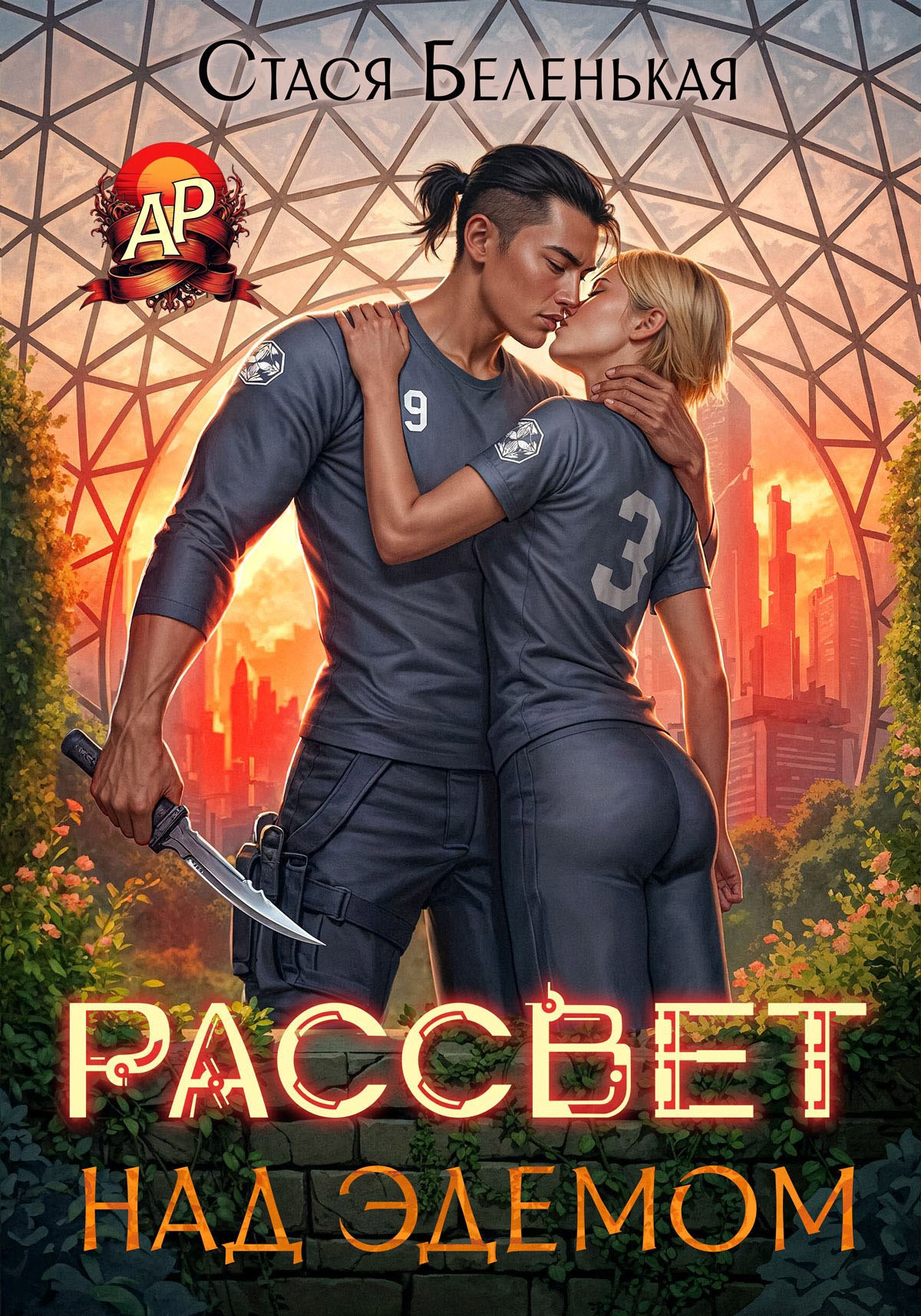 Обложка книги «Рассвет над Эдемом»