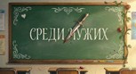 Обложка произведения Среди чужих
