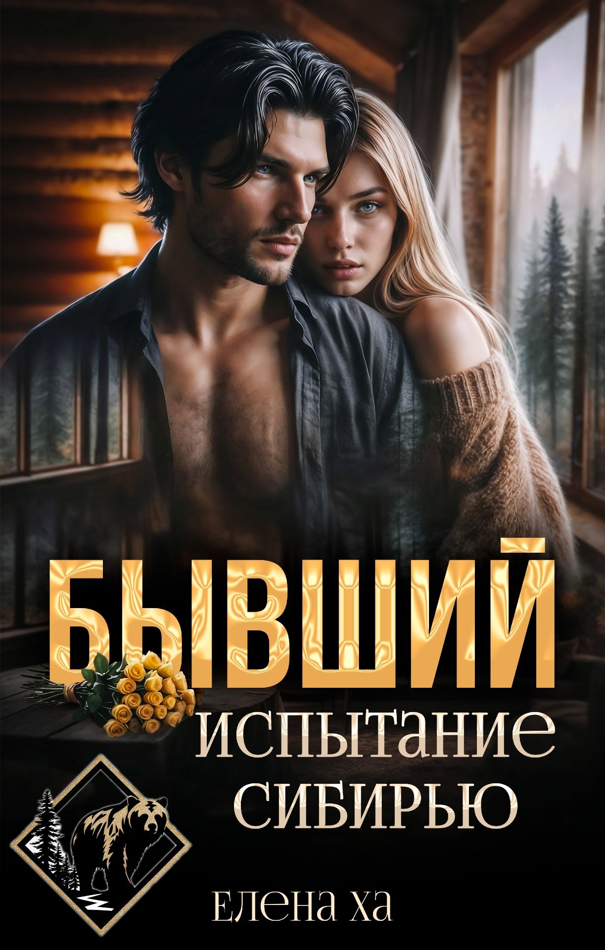 Обложка книги «Бывший. Испытание Сибирью»