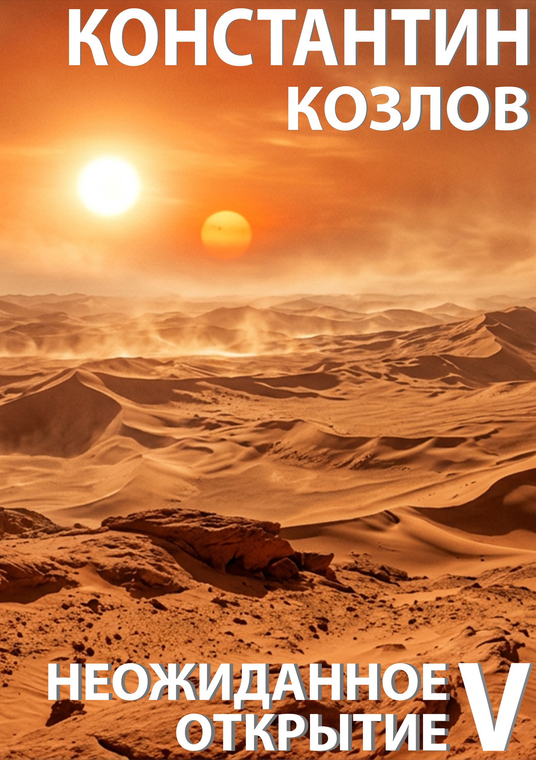Обложка книги «Неожиданное открытие. Часть 5»