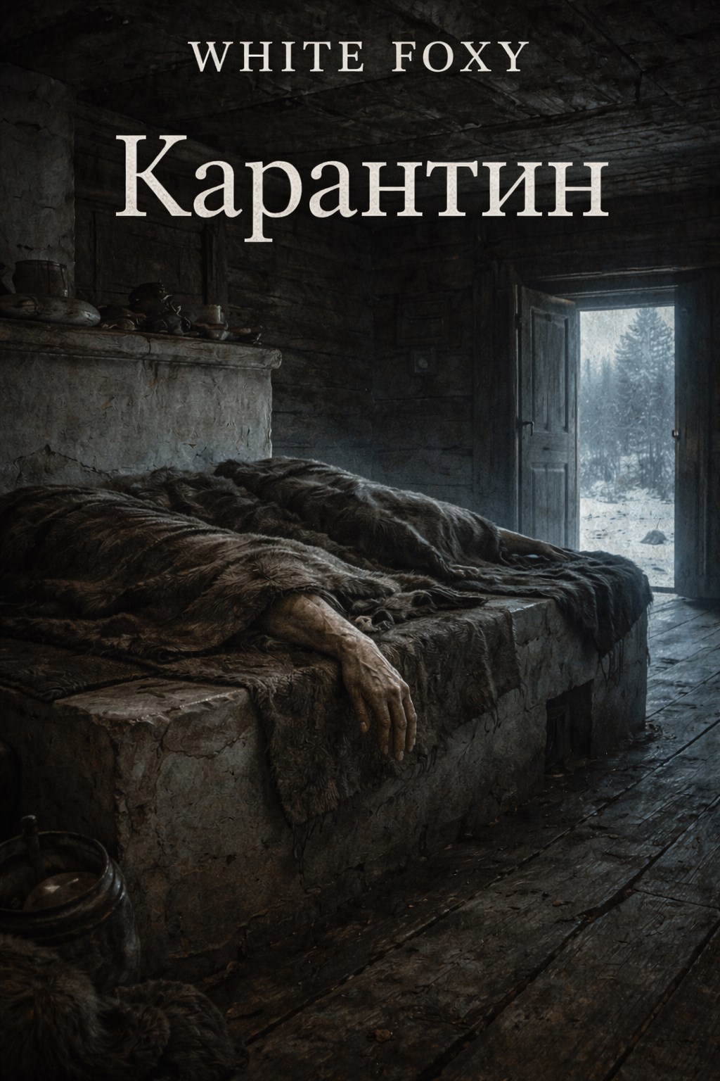 Обложка книги «Карантин»