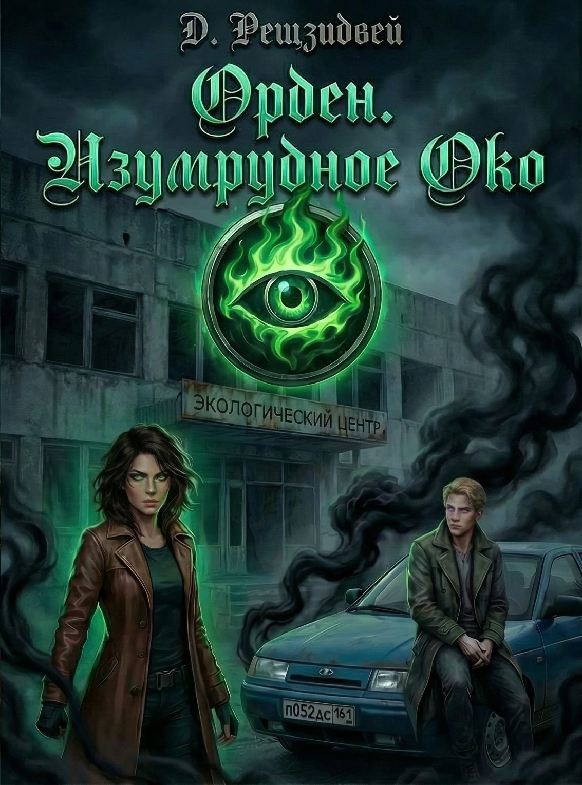 Обложка книги «Орден. Изумрудное Око»