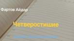 Обложка произведения Четверостишие