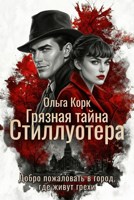 Обложка произведения Грязная тайна Стиллуотера