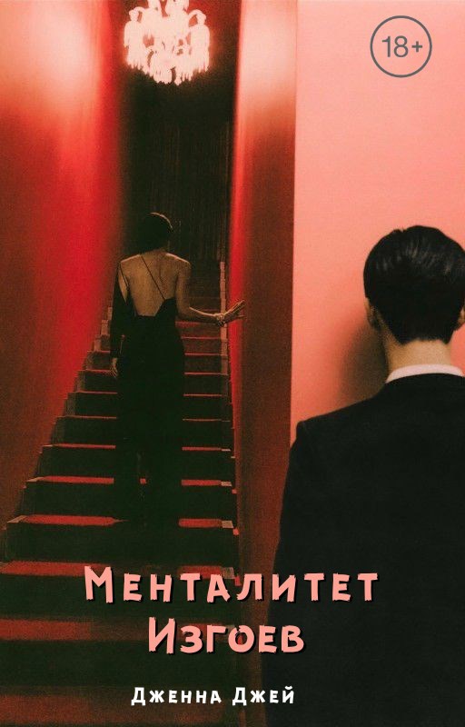 Обложка книги «Менталитет изгоев»