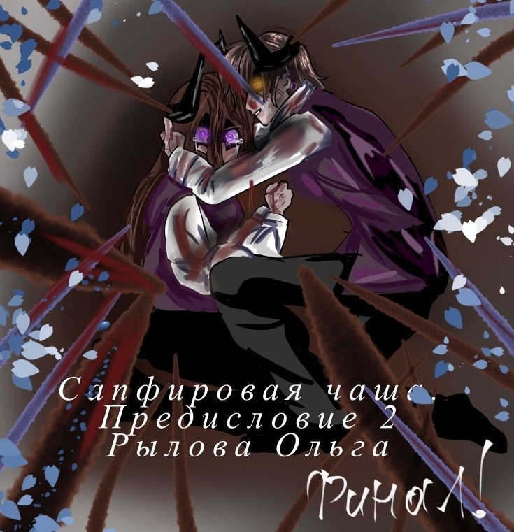 Обложка книги «Сапфировая чаща Предисловие 2»
