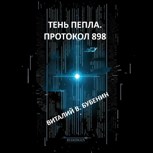 Обложка произведения Тень пепла. Протокол 898