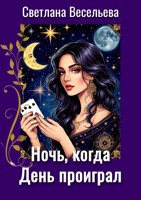 Обложка произведения Ночь, когда День проиграл