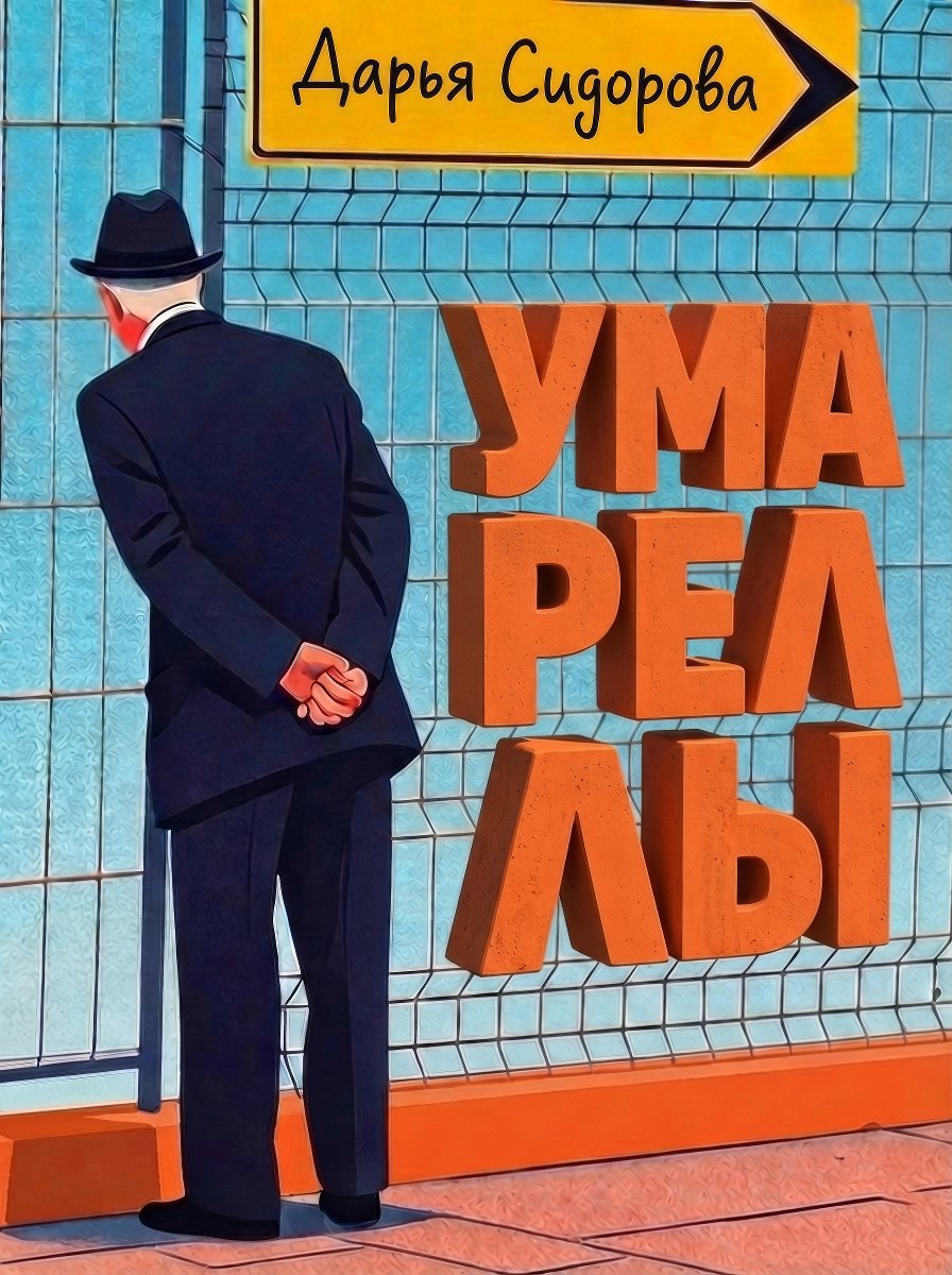 Обложка книги «Умареллы»