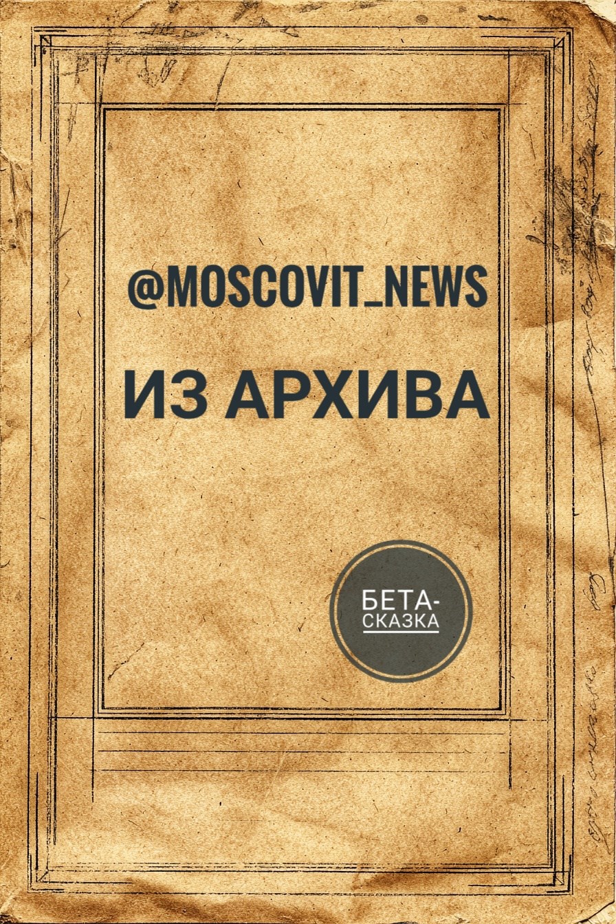 Обложка книги «@moscovit_news | Из архивов»