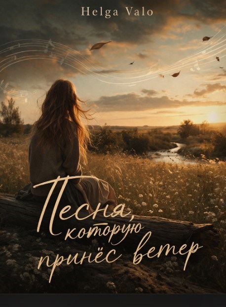 Обложка книги «Песня, которую принёс ветер»