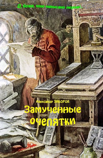Обложка книги «Замученные очепятки»