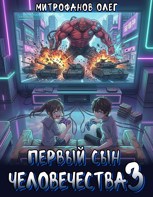 Обложка произведения Первый сын человечества 3