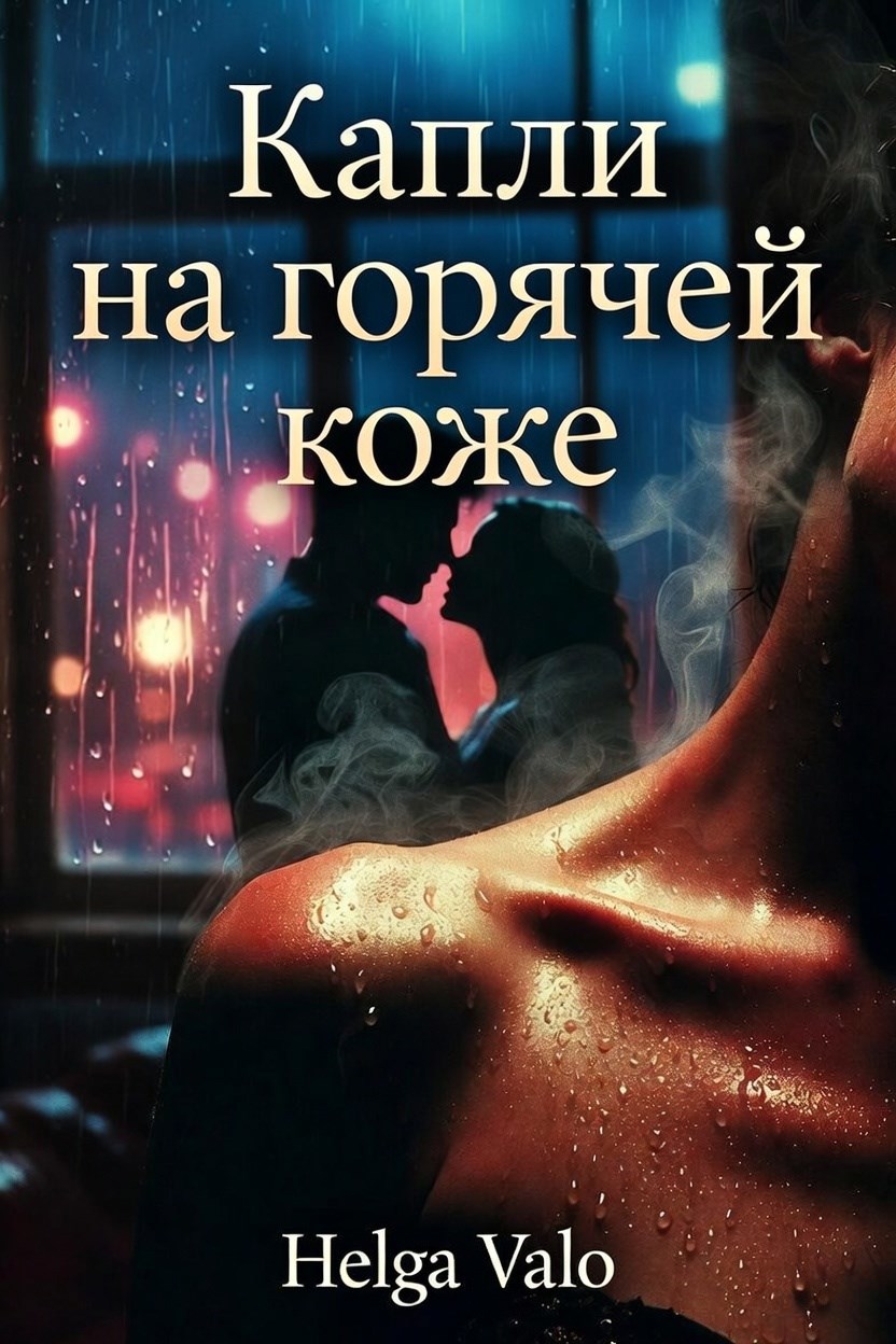 Обложка книги «Капли на горячей коже»