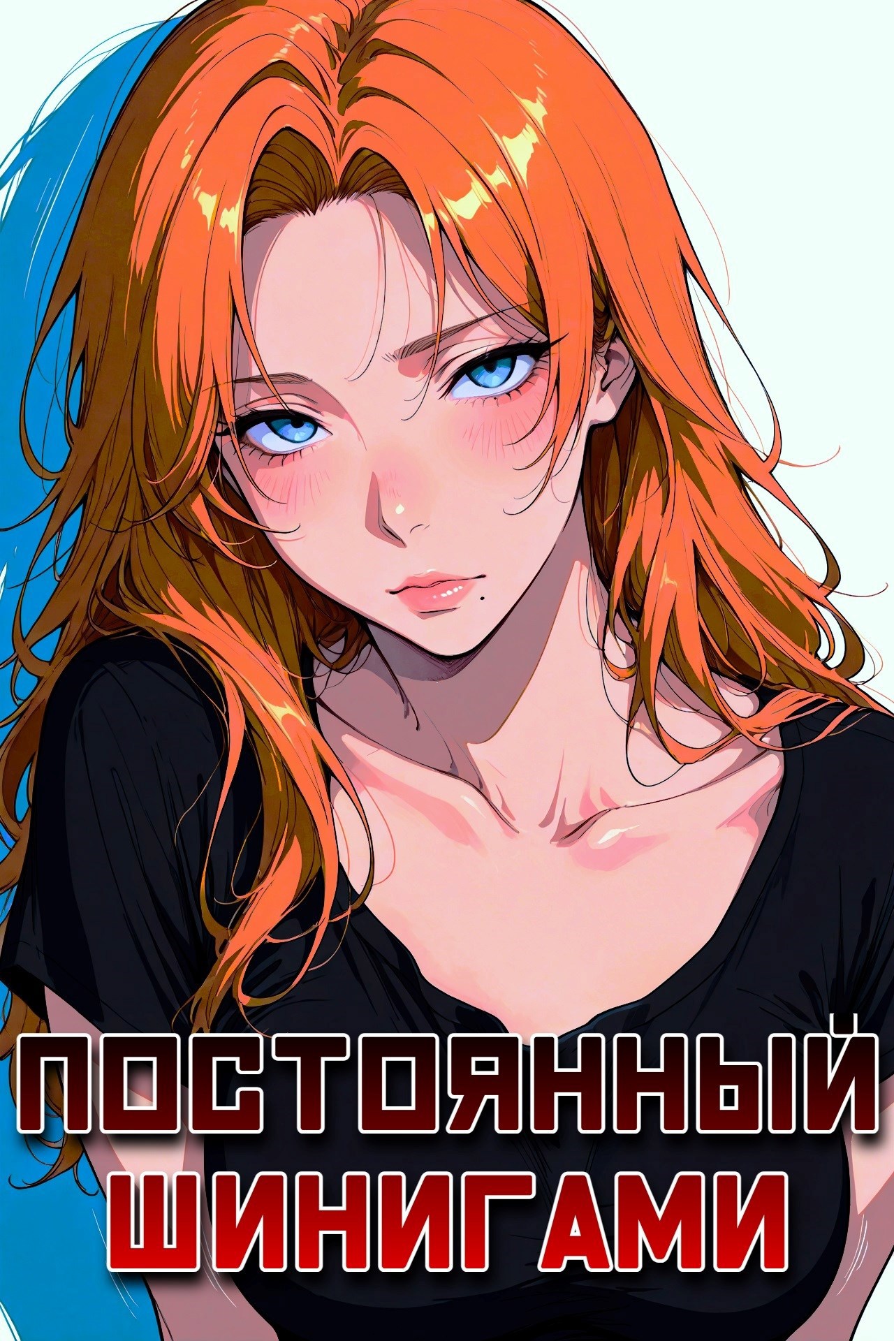 Обложка книги «Постоянный шинигами»