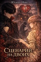 Обложка произведения Сценарий на двоих