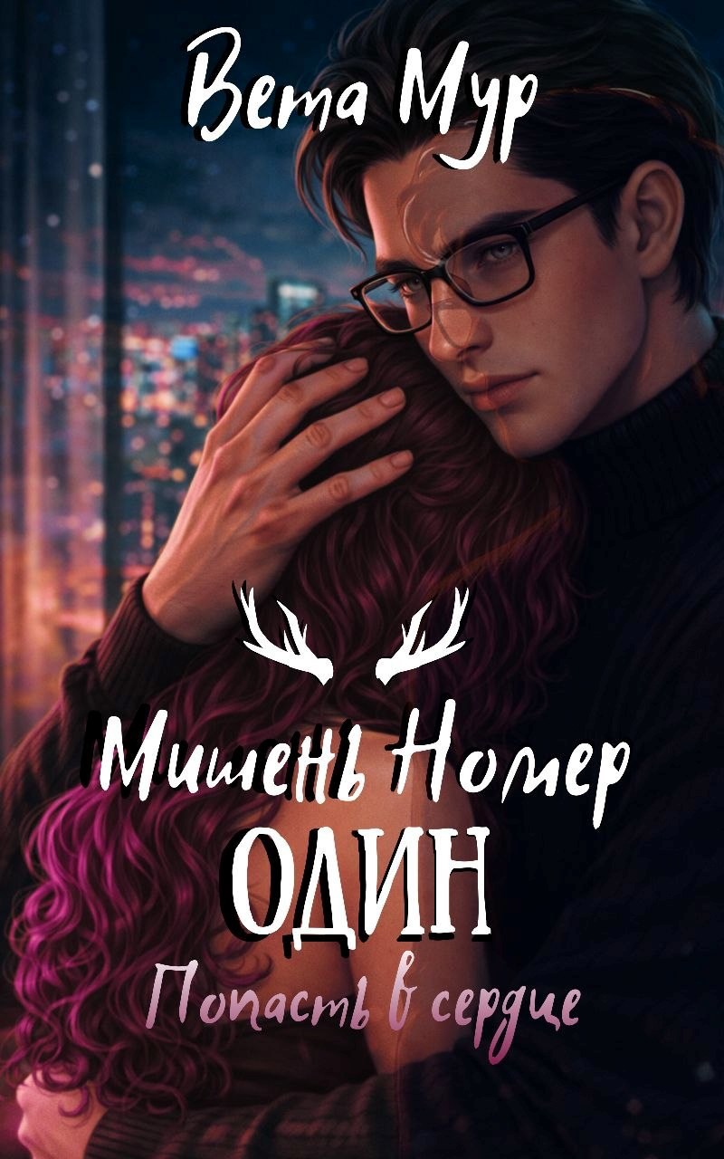 Обложка книги «Мишень Номер Один: Попасть в сердце»
