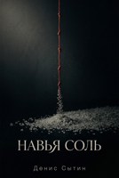 Обложка произведения Навья Соль