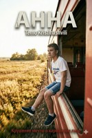 Обложка произведения Анна