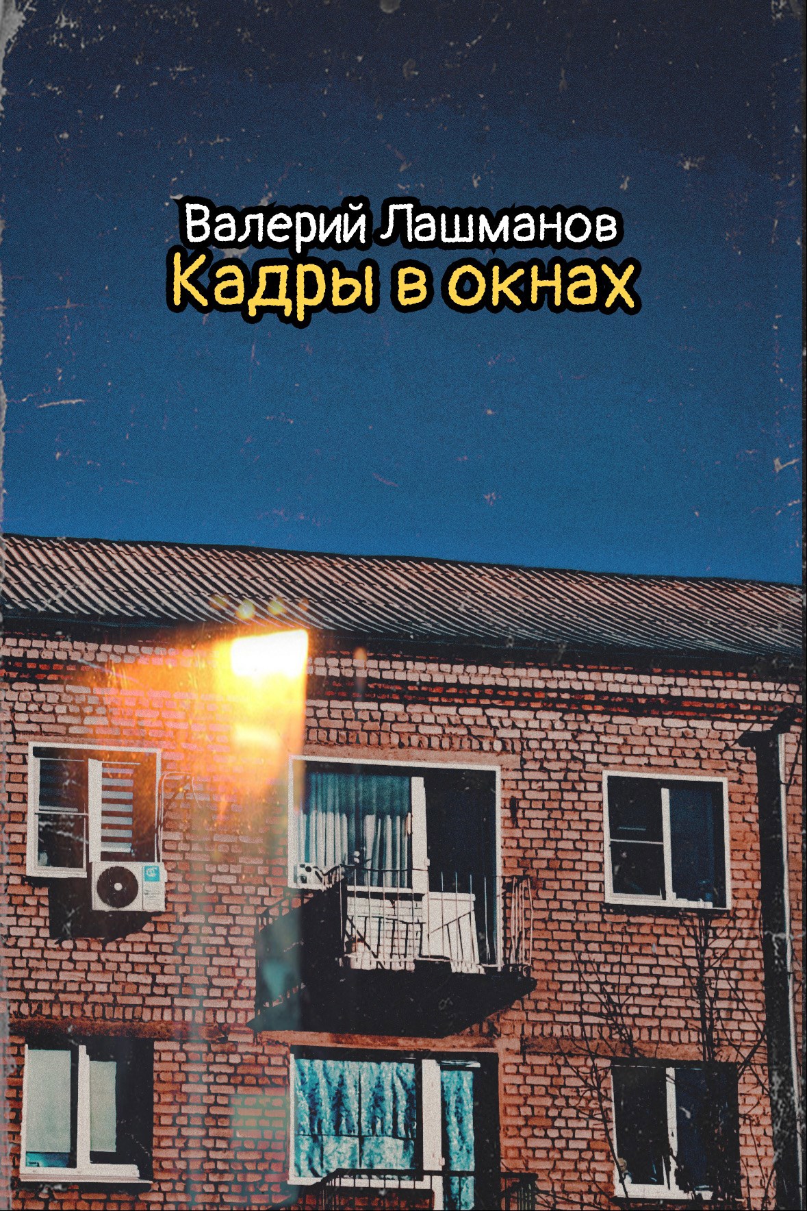 Обложка книги «Кадры в окнах»