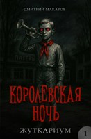 Обложка произведения Королевская ночь