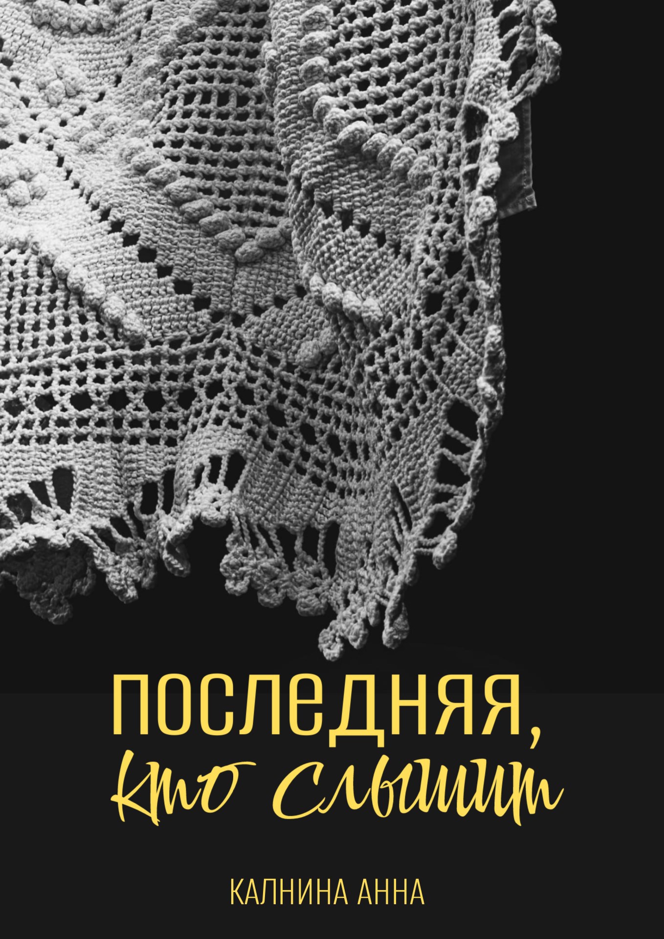 Обложка книги «Последняя, кто слышит»