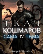 Обложка произведения Ткач Кошмаров 4. Сама Тьма