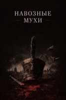 Обложка произведения Навозные мухи