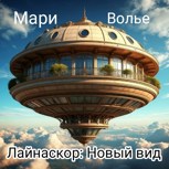 Обложка произведения Лайнаскор:новый вид
