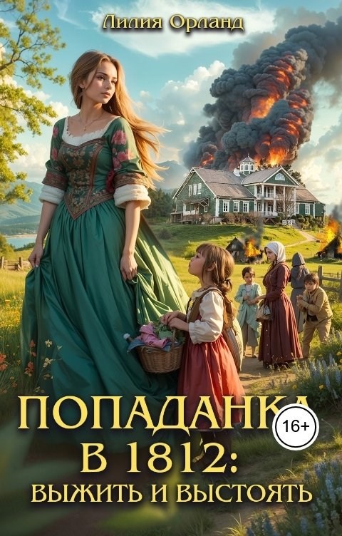 Обложка книги «Попаданка в 1812: Выжить и выстоять»