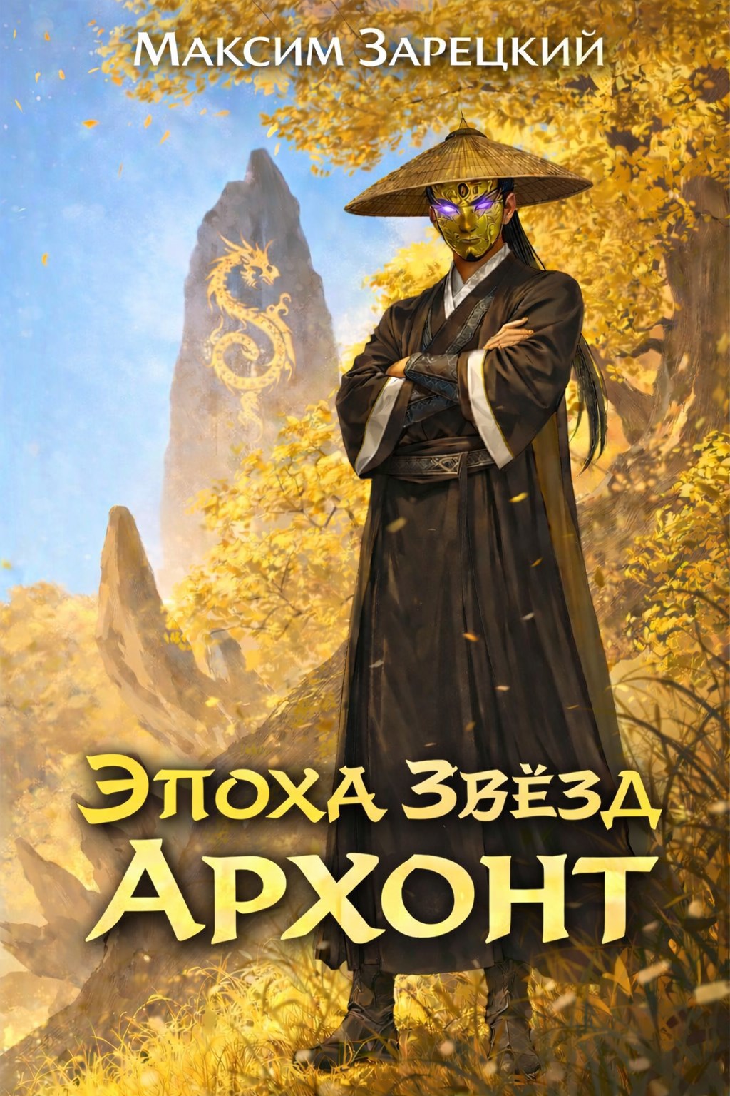 Обложка книги «Эпоха Звёзд 8. Архонт»