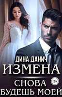 Обложка произведения Измена. Снова будешь моей