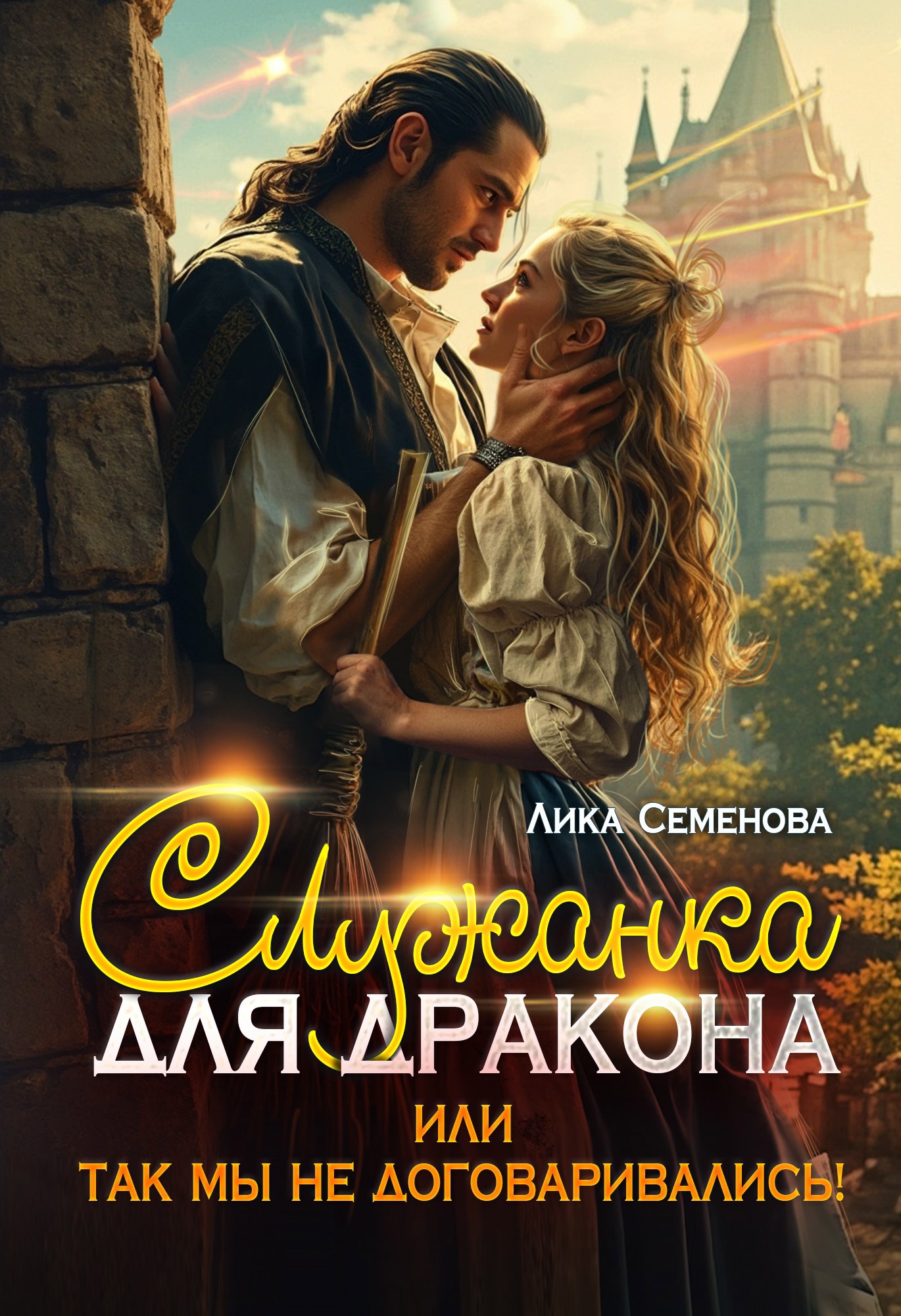 Обложка книги «Служанка для дракона, или Так мы не договаривались!»