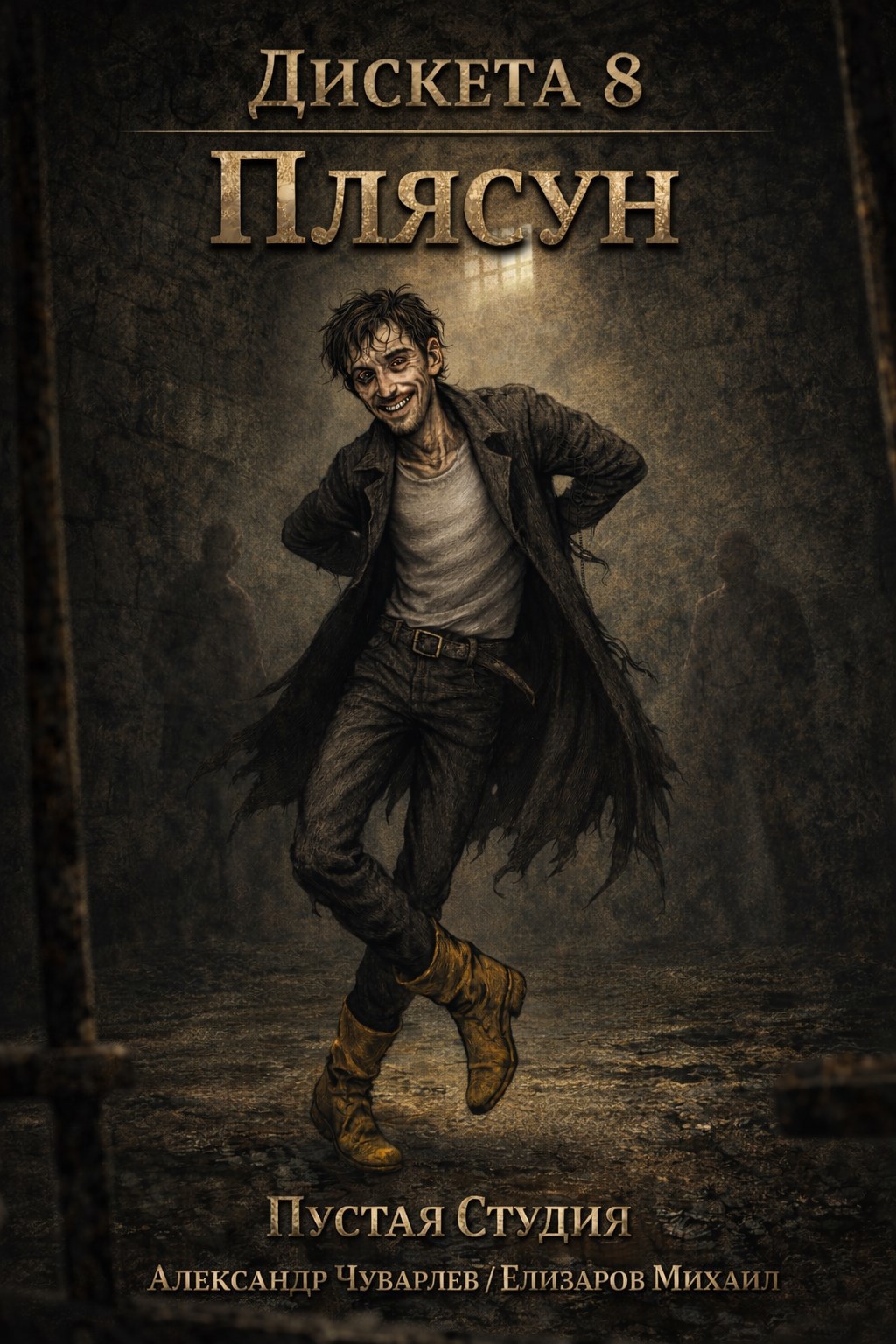 Обложка книги «Дискета 8: "Плясун"»